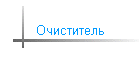 Очиститель