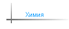 Химия