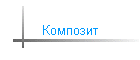 Композит
