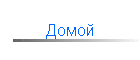 АСТ-ТИМ