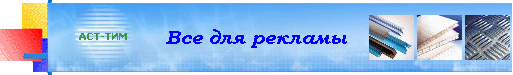 Все для рекламы