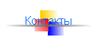 Контакты