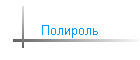 Полироль