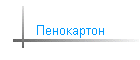 Пенокартон