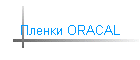 Пленки ORACAL
