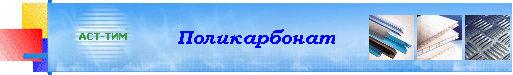 Поликарбонат