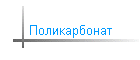 Поликарбонат