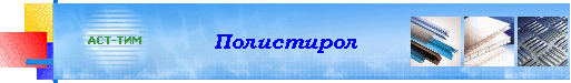 Полистирол