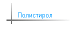 Полистирол