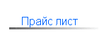 Прайс лист