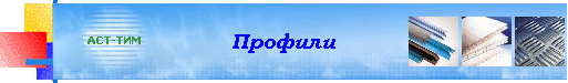 Профили