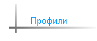 Профили