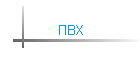 ПВХ