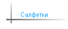 Салфетки