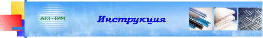 Инструкция