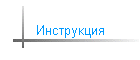 Инструкция