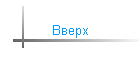 Вверх